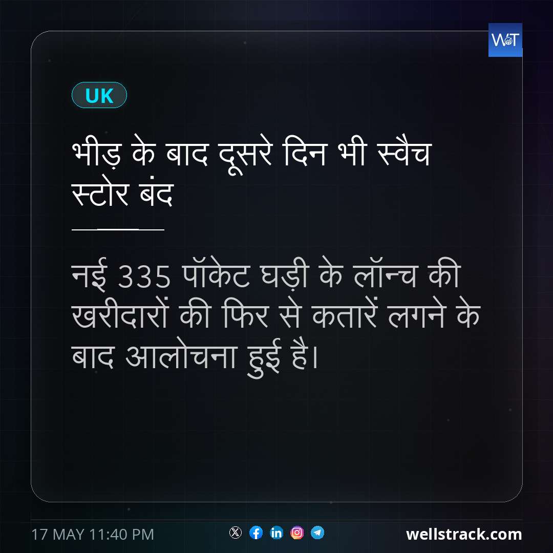 भीड़ के बाद दूसरे दिन भी स्वैच स्टोर बंद — WellsTrack