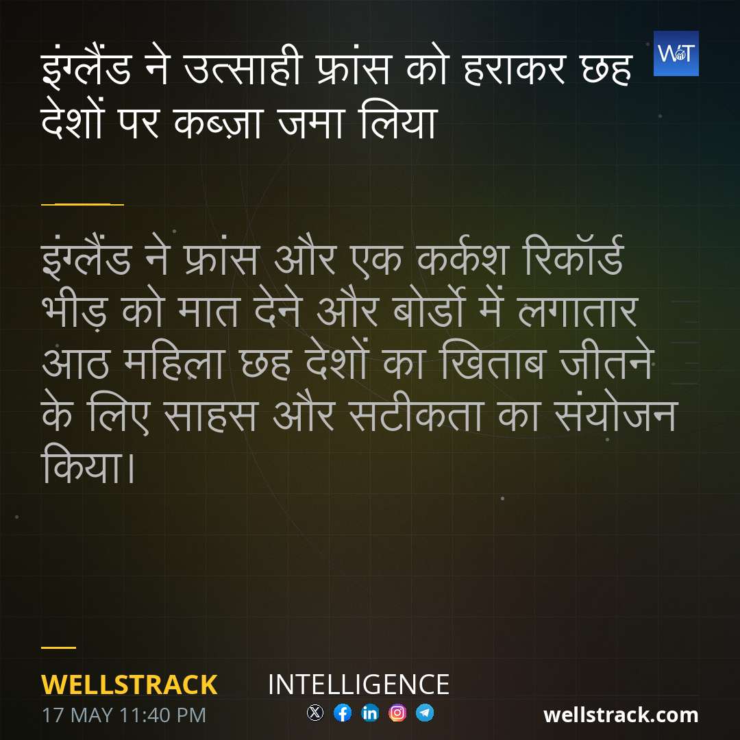 इंग्लैंड ने उत्साही फ्रांस को हराकर छह देशों पर कब्ज़ा जमा लिया — WellsTrack
