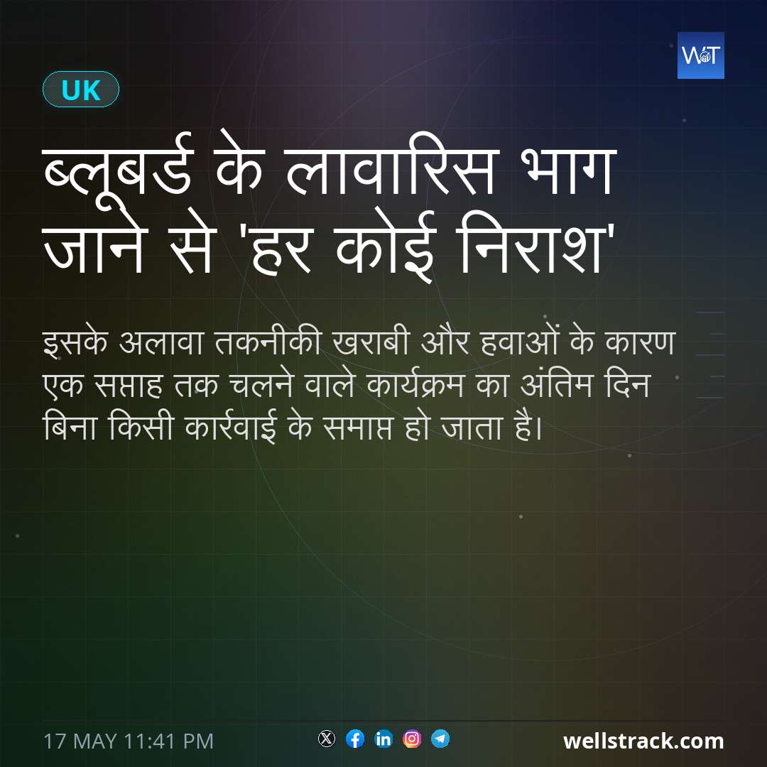 ब्लूबर्ड के लावारिस भाग जाने से 'हर कोई निराश' — WellsTrack