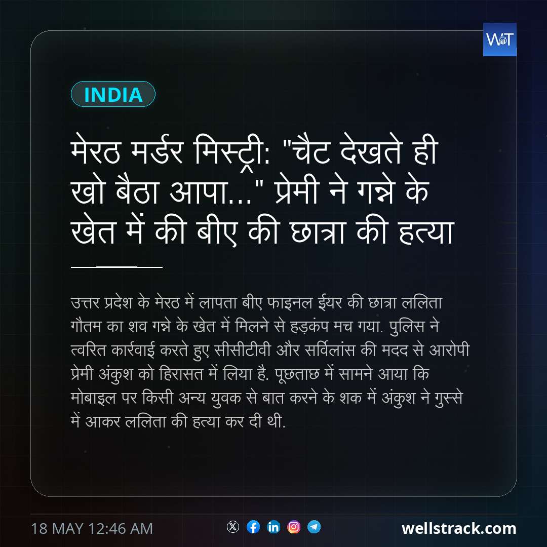 मेरठ मर्डर मिस्ट्री: "चैट देखते ही खो बैठा आपा..." प्रेमी ने गन्ने के खेत में की बीए की छात्रा की हत्‍या — WellsTrack