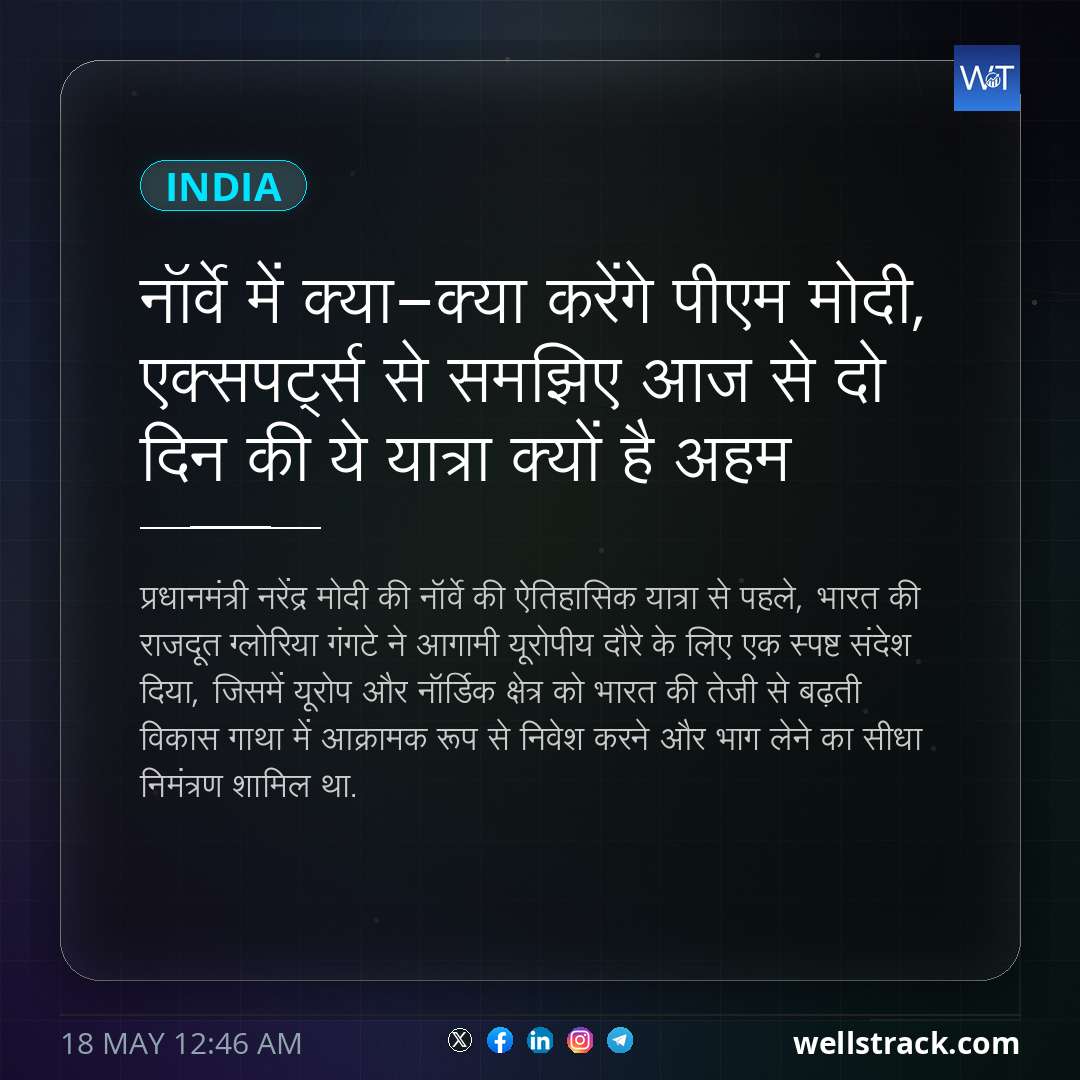 नॉर्वे में क्या-क्या करेंगे पीएम मोदी, एक्सपर्ट्स से समझिए आज से दो दिन की ये यात्रा क्यों है अहम — WellsTrack