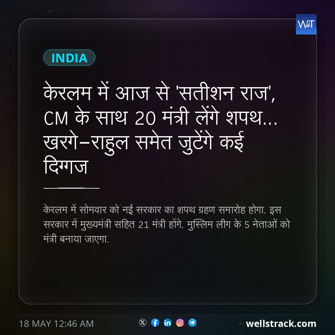 केरलम में आज से 'सतीशन राज', CM के साथ 20 मंत्री लेंगे शपथ... खरगे-राहुल समेत जुटेंगे कई दिग्गज — WellsTrack