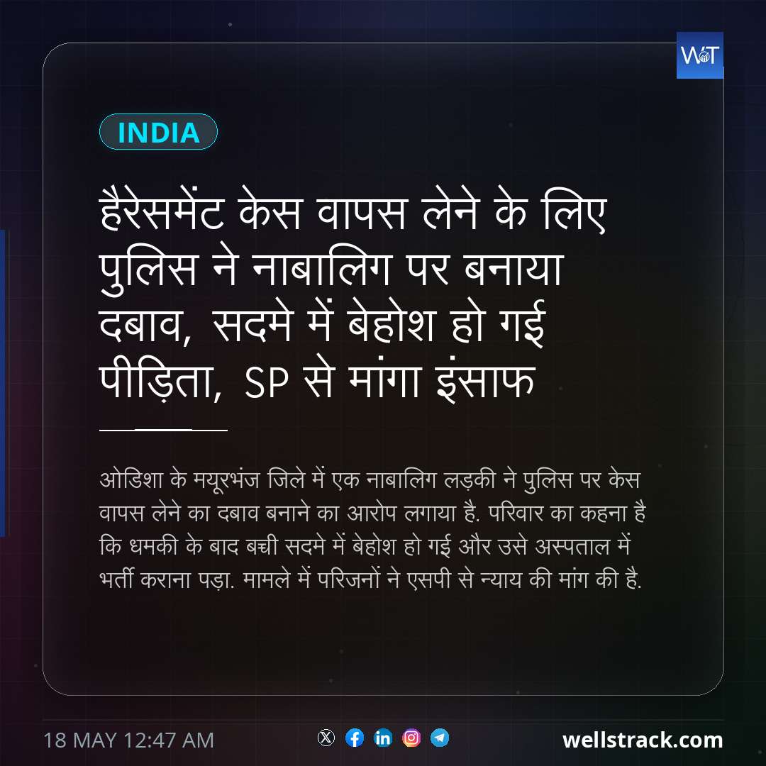 हैरेसमेंट केस वापस लेने के लिए पुलिस ने नाबालिग पर बनाया दबाव, सदमे में बेहोश हो गई पीड़िता, SP से मांगा इंसाफ — WellsTrack