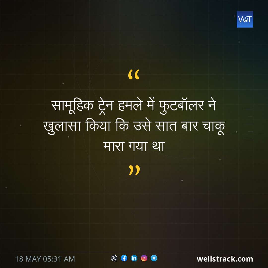 सामूहिक ट्रेन हमले में फुटबॉलर ने खुलासा किया कि उसे सात बार चाकू मारा गया था — WellsTrack