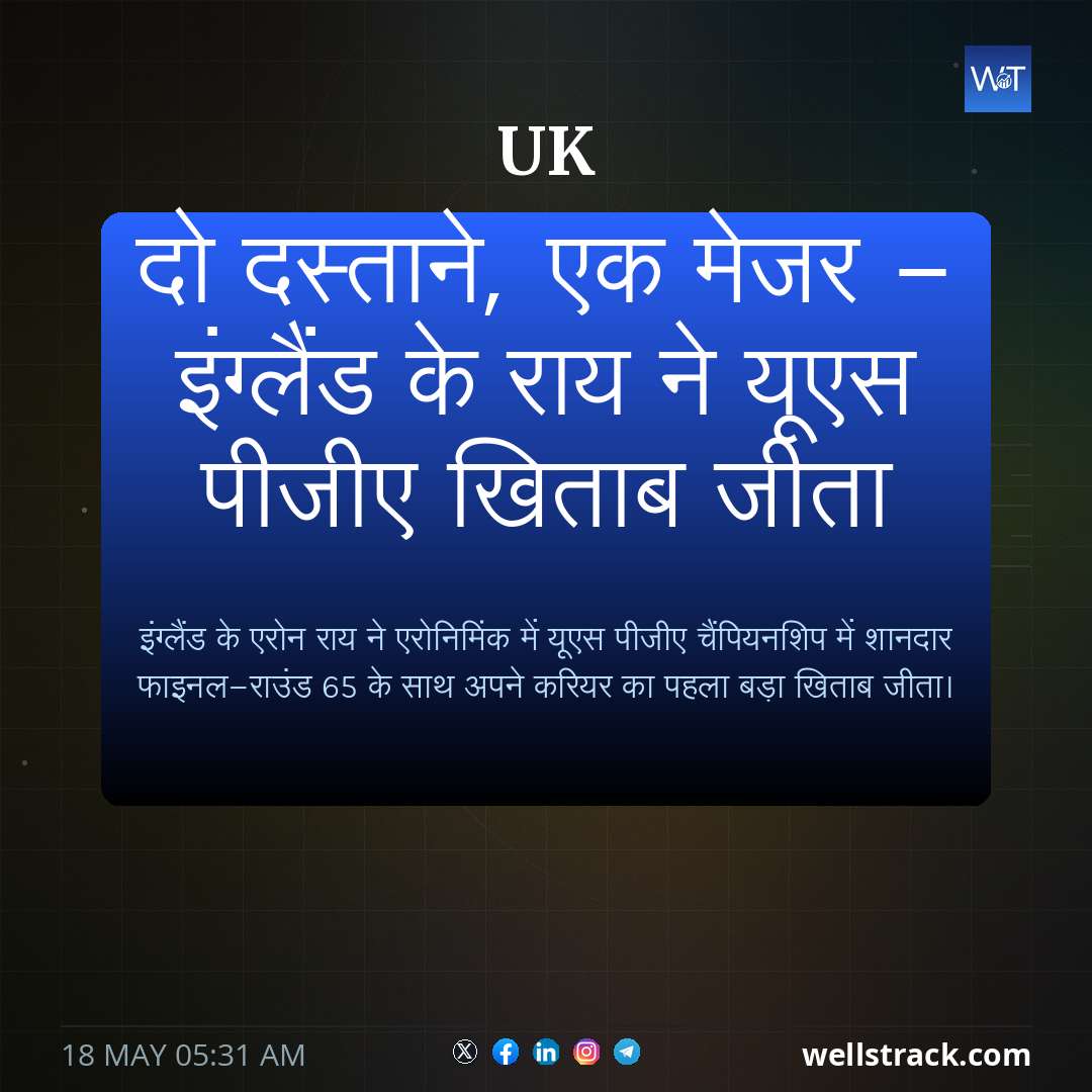दो दस्ताने, एक मेजर - इंग्लैंड के राय ने यूएस पीजीए खिताब जीता — WellsTrack