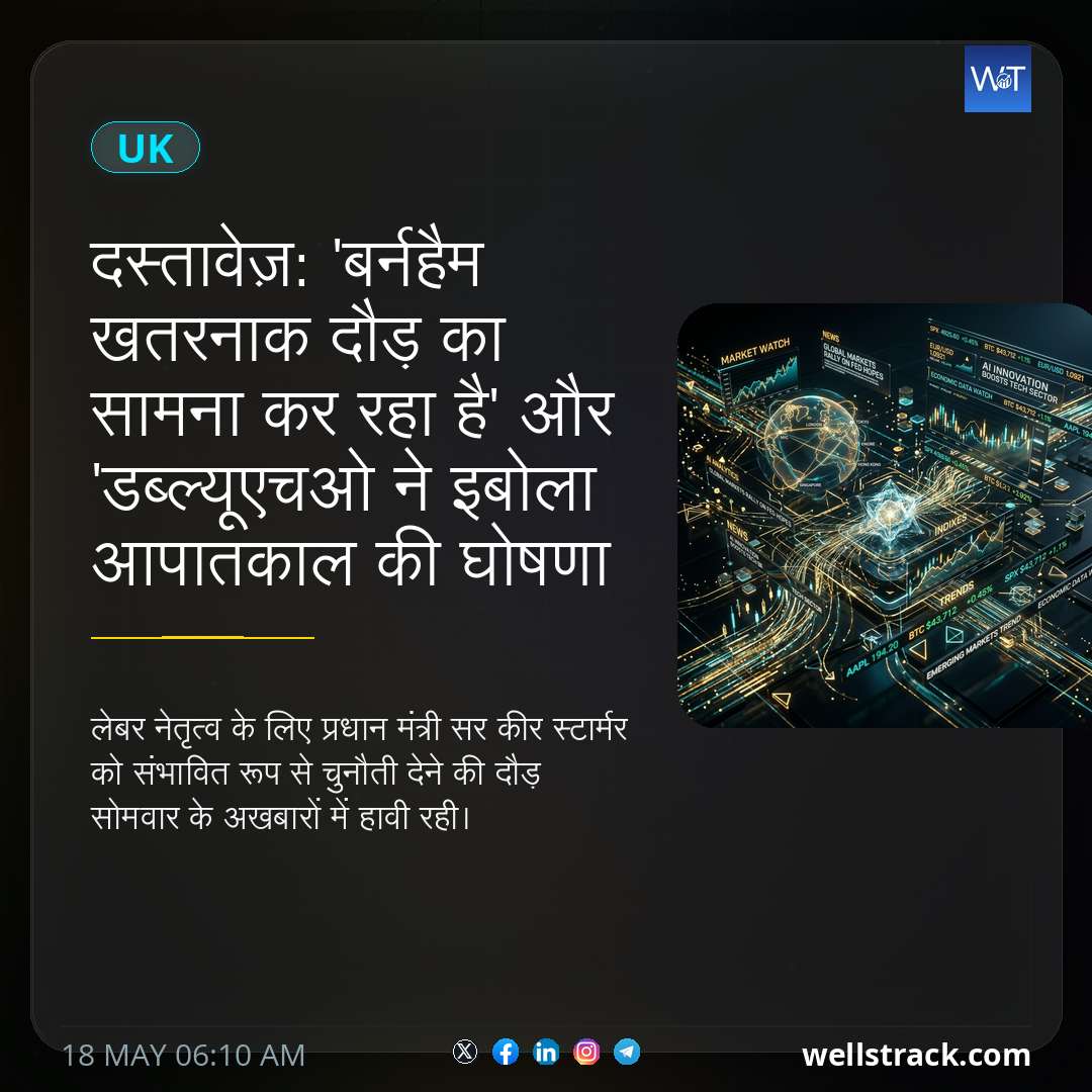 दस्तावेज़: 'बर्नहैम खतरनाक दौड़ का सामना कर रहा है' और 'डब्ल्यूएचओ ने इबोला आपातकाल की घोषणा की' — WellsTrack