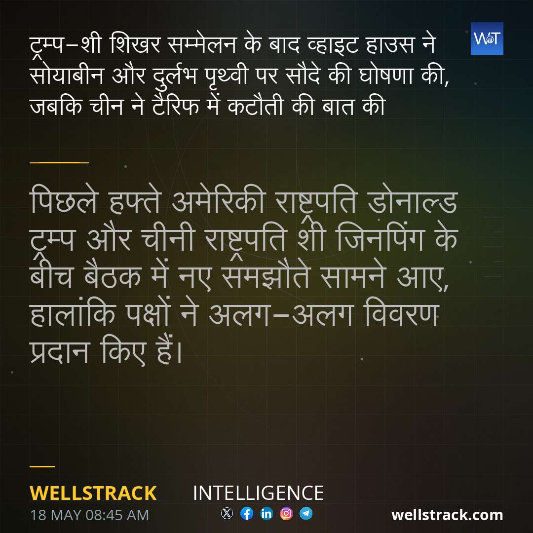 ट्रम्प-शी शिखर सम्मेलन के बाद व्हाइट हाउस ने सोयाबीन और दुर्लभ पृथ्वी पर सौदे की घोषणा की, जबकि चीन ने टैरिफ में कटौती की बात की — WellsTrack