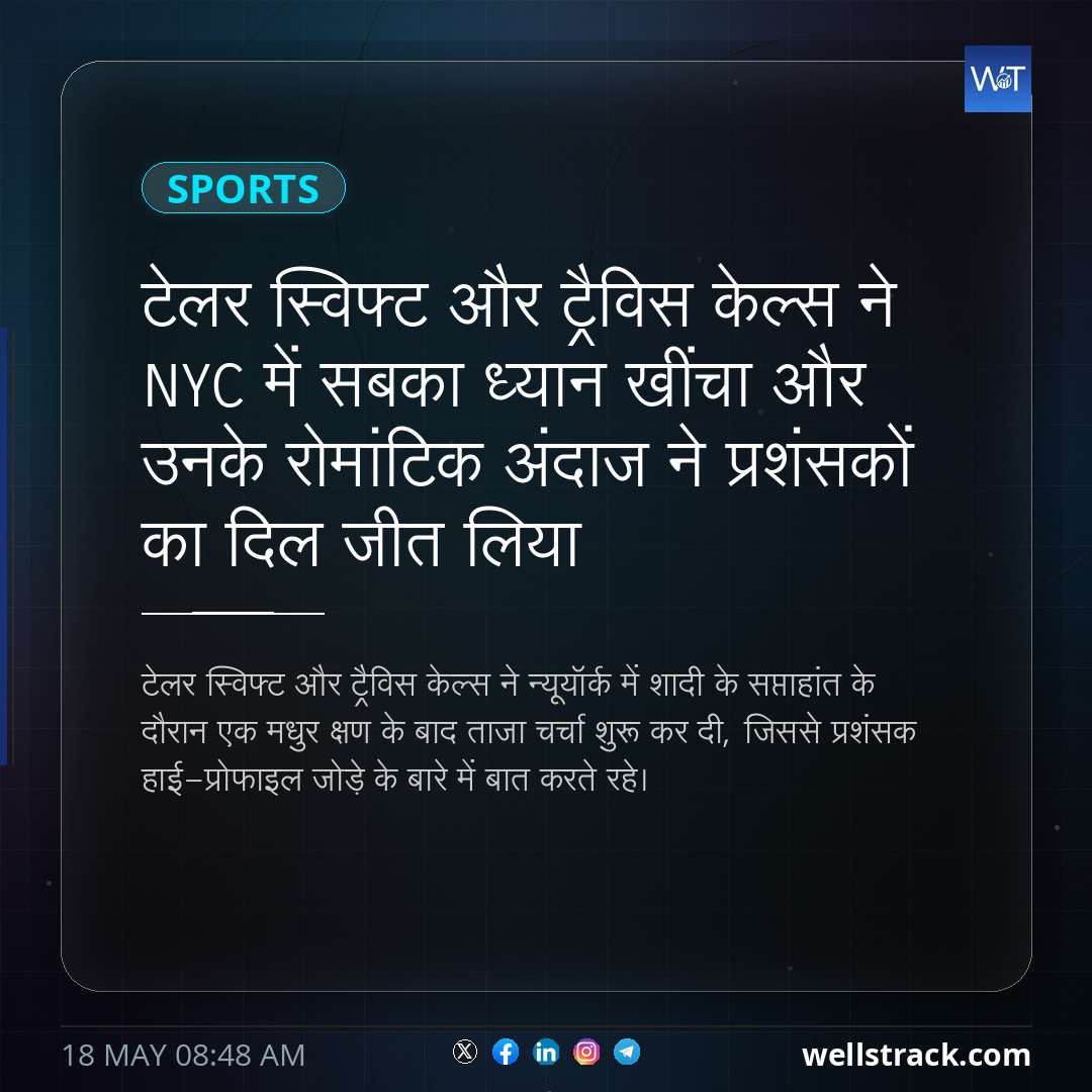 टेलर स्विफ्ट और ट्रैविस केल्स ने NYC में सबका ध्यान खींचा और उनके रोमांटिक अंदाज ने प्रशंसकों का दिल जीत लिया — WellsTrack