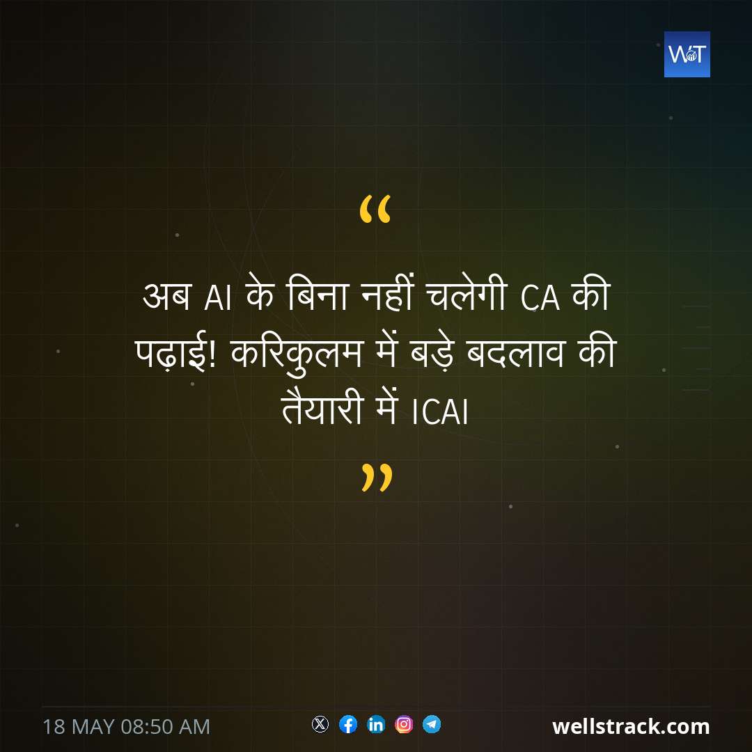 अब AI के बिना नहीं चलेगी CA की पढ़ाई! करिकुलम में बड़े बदलाव की तैयारी में ICAI — WellsTrack