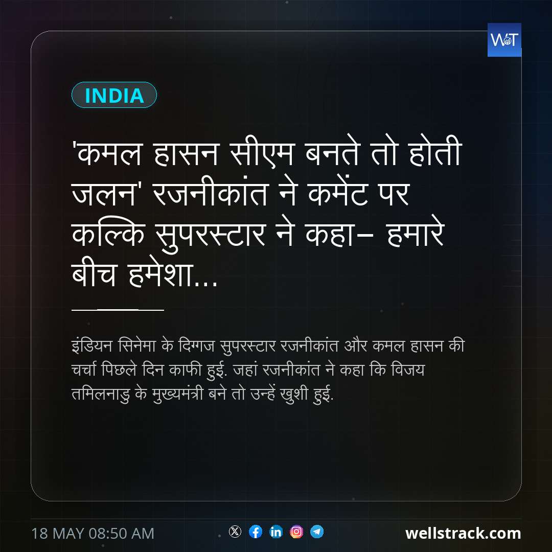 'कमल हासन सीएम बनते तो होती जलन' रजनीकांत ने कमेंट पर कल्कि सुपरस्टार ने कहा- हमारे बीच हमेशा... — WellsTrack