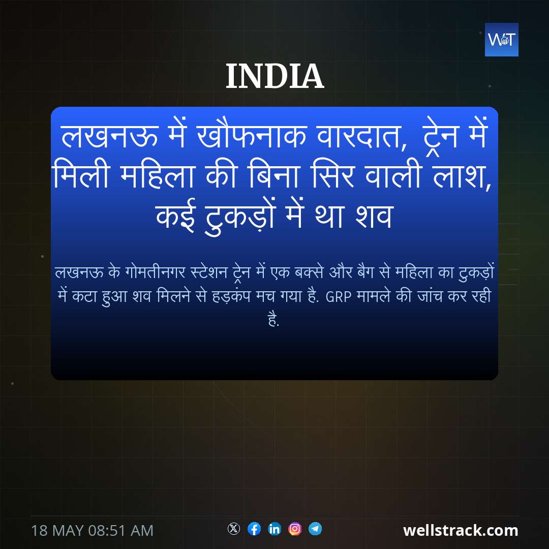 लखनऊ में खौफनाक वारदात, ट्रेन में मिली महिला की बिना सिर वाली लाश, कई टुकड़ों में था शव — WellsTrack