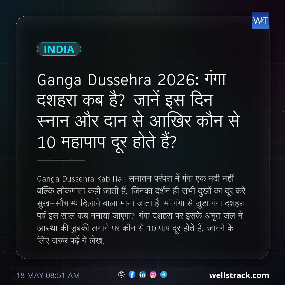 Ganga Dussehra 2026: गंगा दशहरा कब है? जानें इस दिन स्नान और दान से आखिर कौन से 10 महापाप दूर होते हैं? — WellsTrack