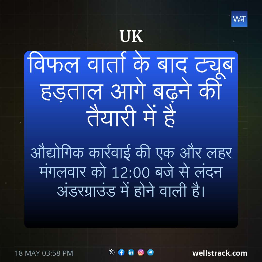 विफल वार्ता के बाद ट्यूब हड़ताल आगे बढ़ने की तैयारी में है — WellsTrack