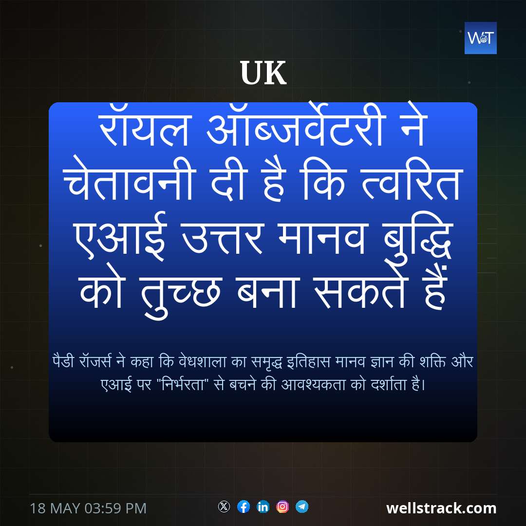 रॉयल ऑब्जर्वेटरी ने चेतावनी दी है कि त्वरित एआई उत्तर मानव बुद्धि को तुच्छ बना सकते हैं — WellsTrack