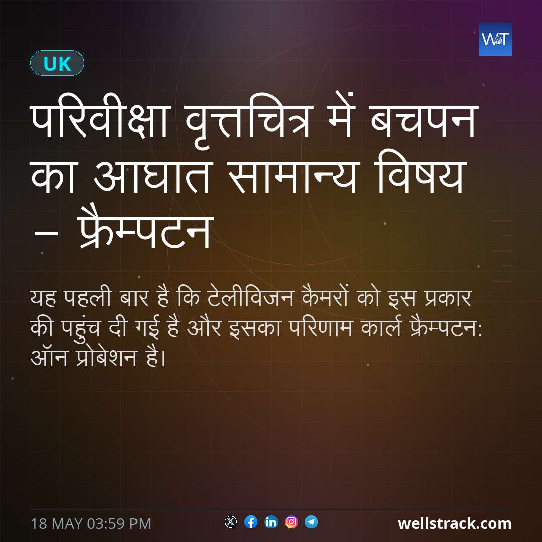 परिवीक्षा वृत्तचित्र में बचपन का आघात सामान्य विषय - फ्रैम्पटन — WellsTrack