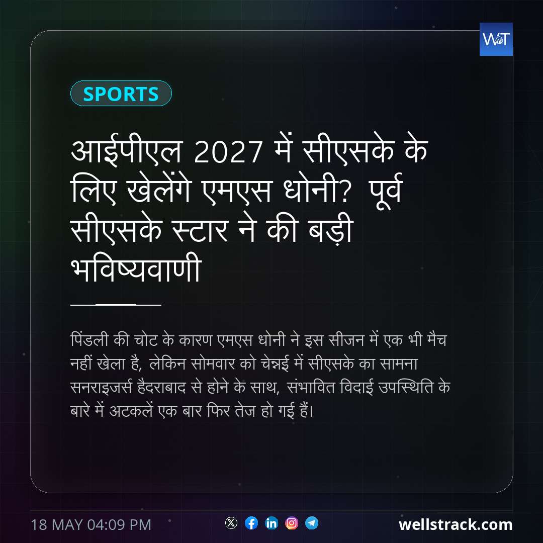 आईपीएल 2027 में सीएसके के लिए खेलेंगे एमएस धोनी? पूर्व सीएसके स्टार ने की बड़ी भविष्यवाणी — WellsTrack