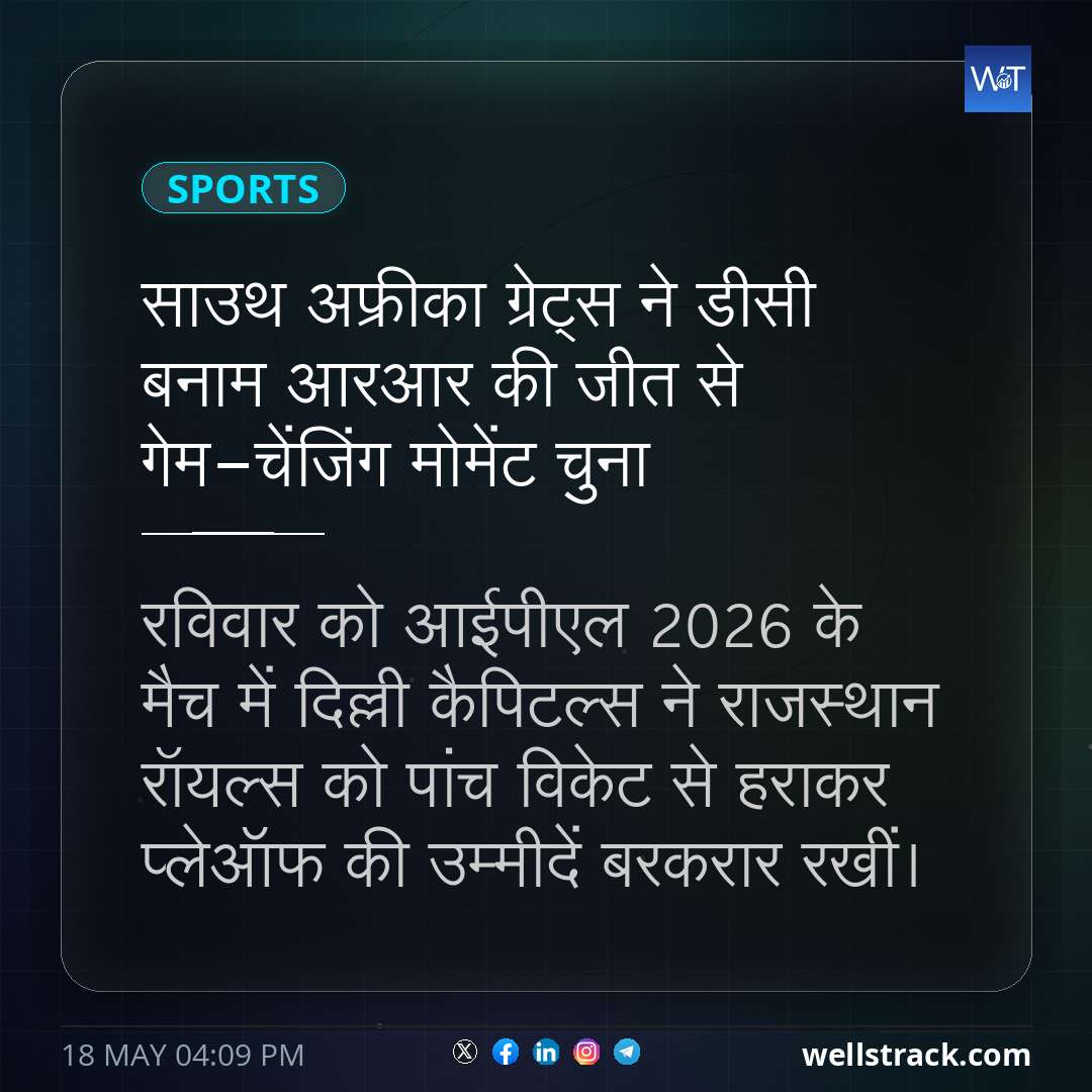 साउथ अफ्रीका ग्रेट्स ने डीसी बनाम आरआर की जीत से गेम-चेंजिंग मोमेंट चुना — WellsTrack