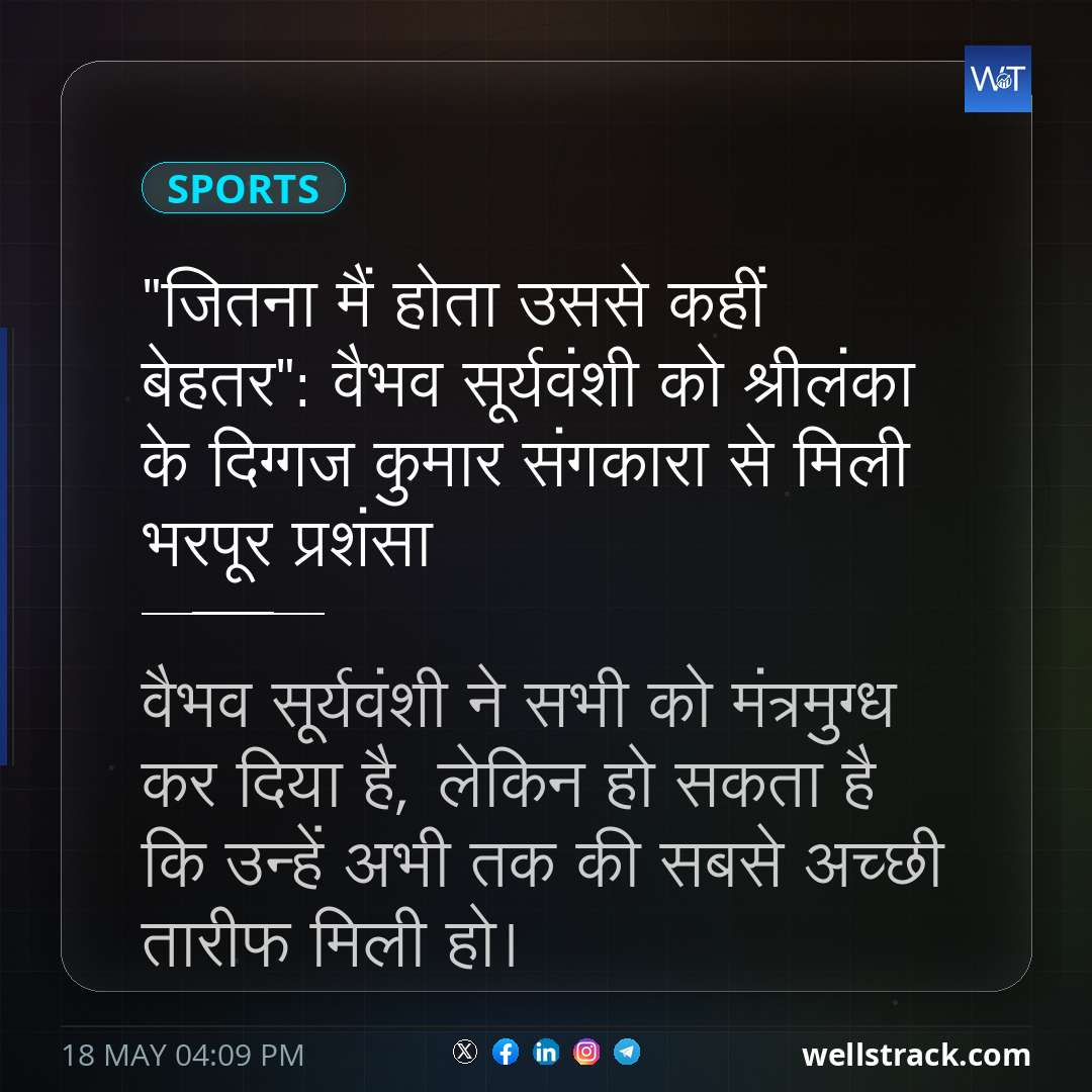 "जितना मैं होता उससे कहीं बेहतर": वैभव सूर्यवंशी को श्रीलंका के दिग्गज कुमार संगकारा से मिली भरपूर प्रशंसा — WellsTrack