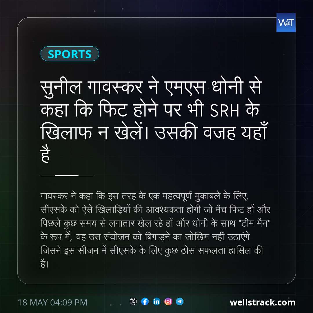 सुनील गावस्कर ने एमएस धोनी से कहा कि फिट होने पर भी SRH के खिलाफ न खेलें। उसकी वजह यहाँ है — WellsTrack