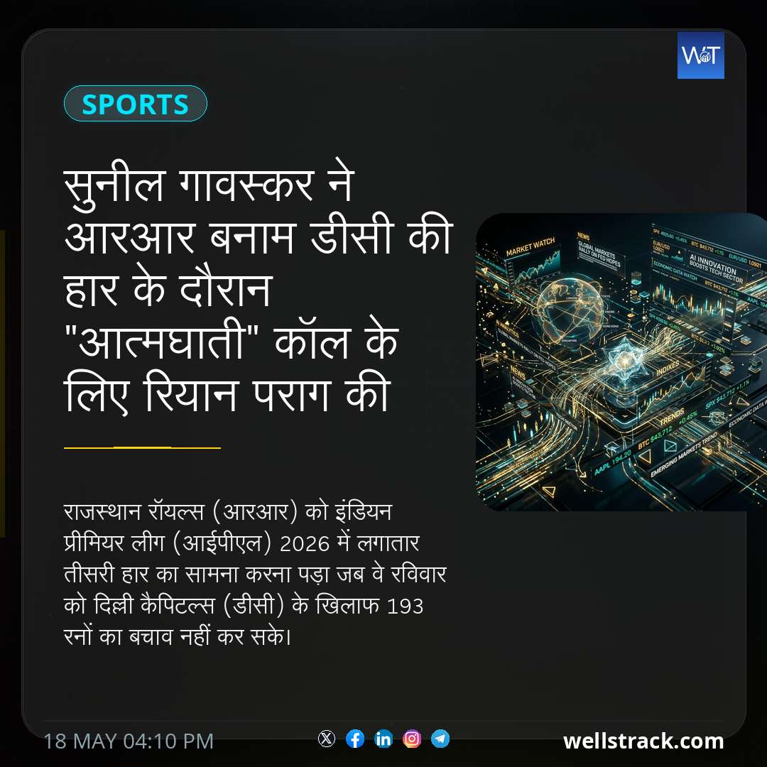 सुनील गावस्कर ने आरआर बनाम डीसी की हार के दौरान "आत्मघाती" कॉल के लिए रियान पराग की आलोचना की — WellsTrack