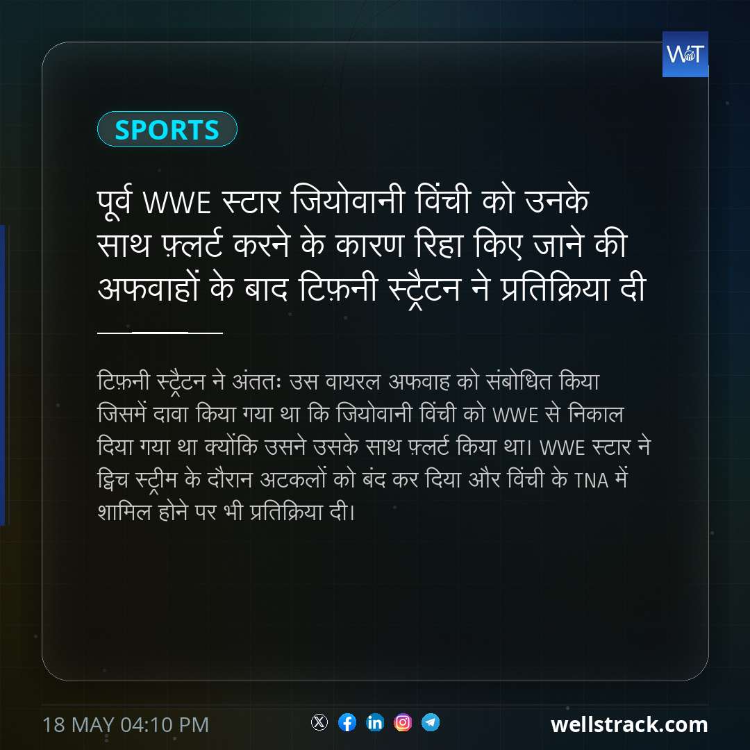 पूर्व WWE स्टार जियोवानी विंची को उनके साथ फ़्लर्ट करने के कारण रिहा किए जाने की अफवाहों के बाद टिफ़नी स्ट्रैटन ने प्रतिक्रिया दी — WellsTrack