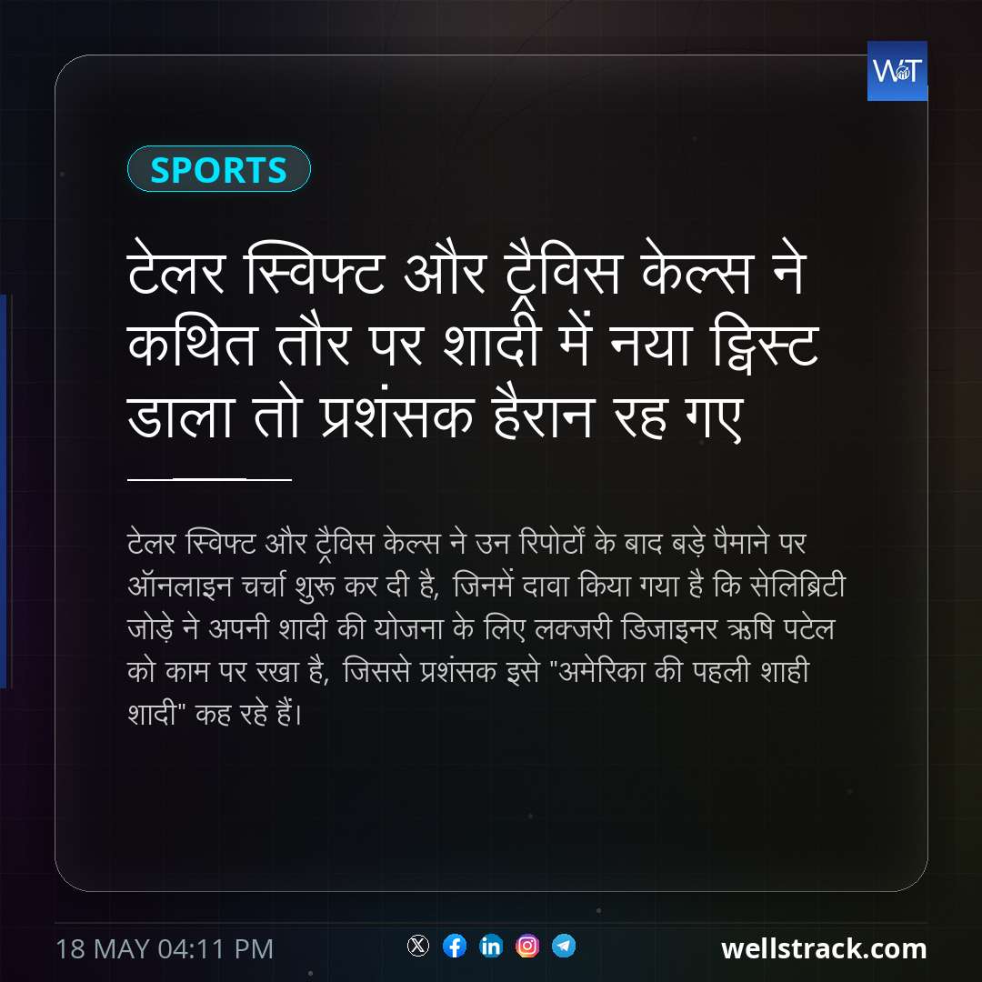 टेलर स्विफ्ट और ट्रैविस केल्स ने कथित तौर पर शादी में नया ट्विस्ट डाला तो प्रशंसक हैरान रह गए — WellsTrack