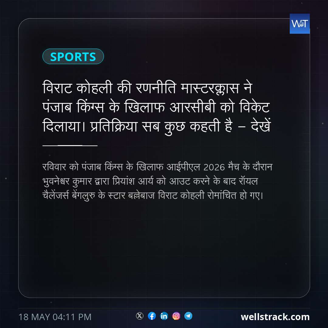 विराट कोहली की रणनीति मास्टरक्लास ने पंजाब किंग्स के खिलाफ आरसीबी को विकेट दिलाया। प्रतिक्रिया सब कुछ कहती है - देखें — WellsTrack