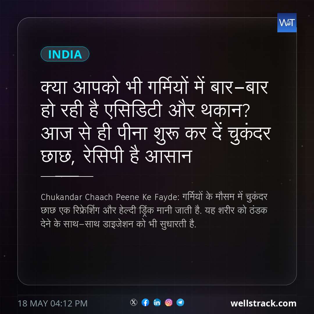 क्या आपको भी गर्मियों में बार-बार हो रही है एसिडिटी और थकान? आज से ही पीना शुरू कर दें चुकंदर छाछ, रेसिपी है आसान — WellsTrack