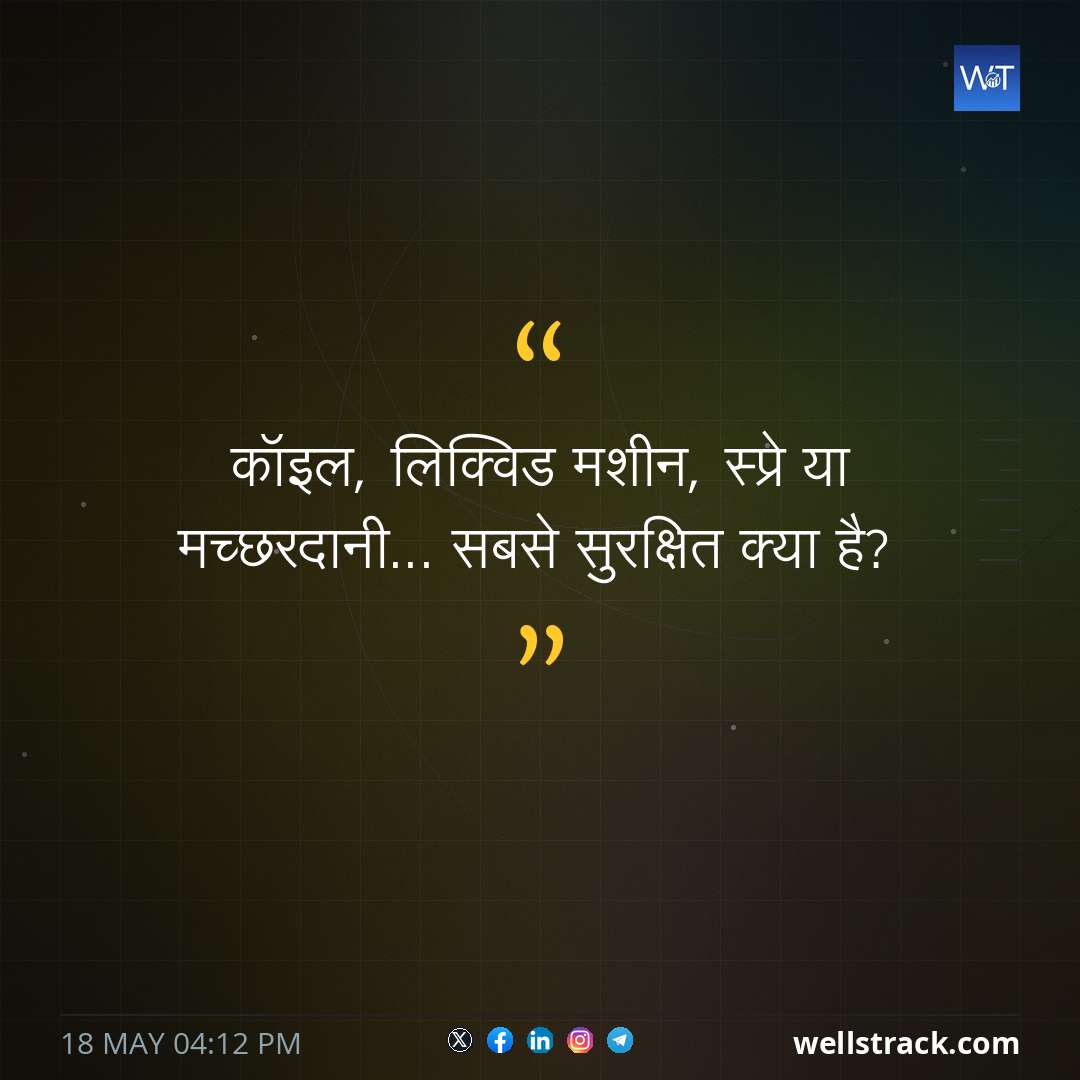 कॉइल, लिक्विड मशीन, स्प्रे या मच्छरदानी... सबसे सुरक्षित क्या है? — WellsTrack