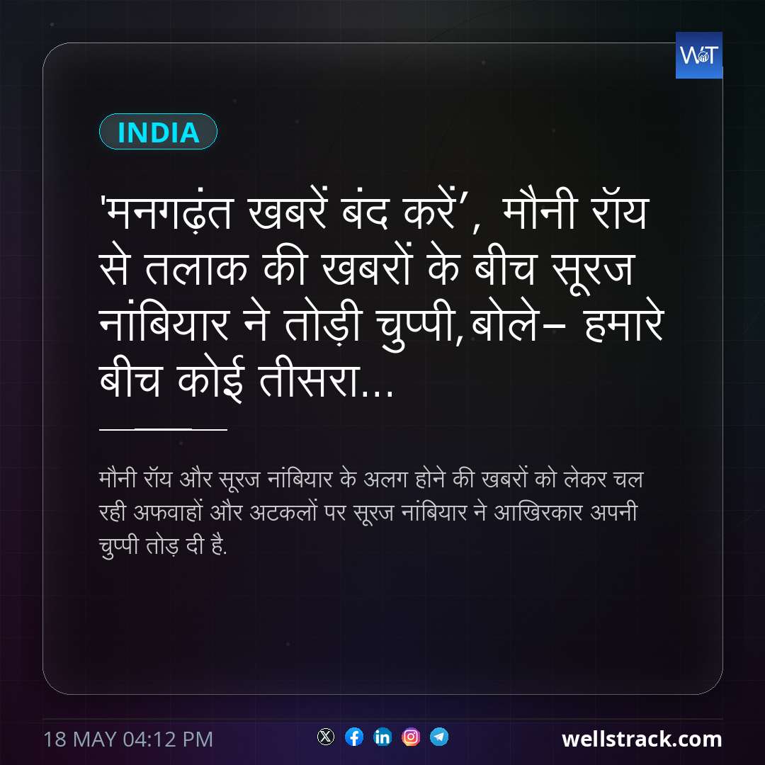 'मनगढ़ंत खबरें बंद करें’, मौनी रॉय से तलाक की खबरों के बीच सूरज नांबियार ने तोड़ी चुप्पी,बोले- हमारे बीच कोई तीसरा... — WellsTrack