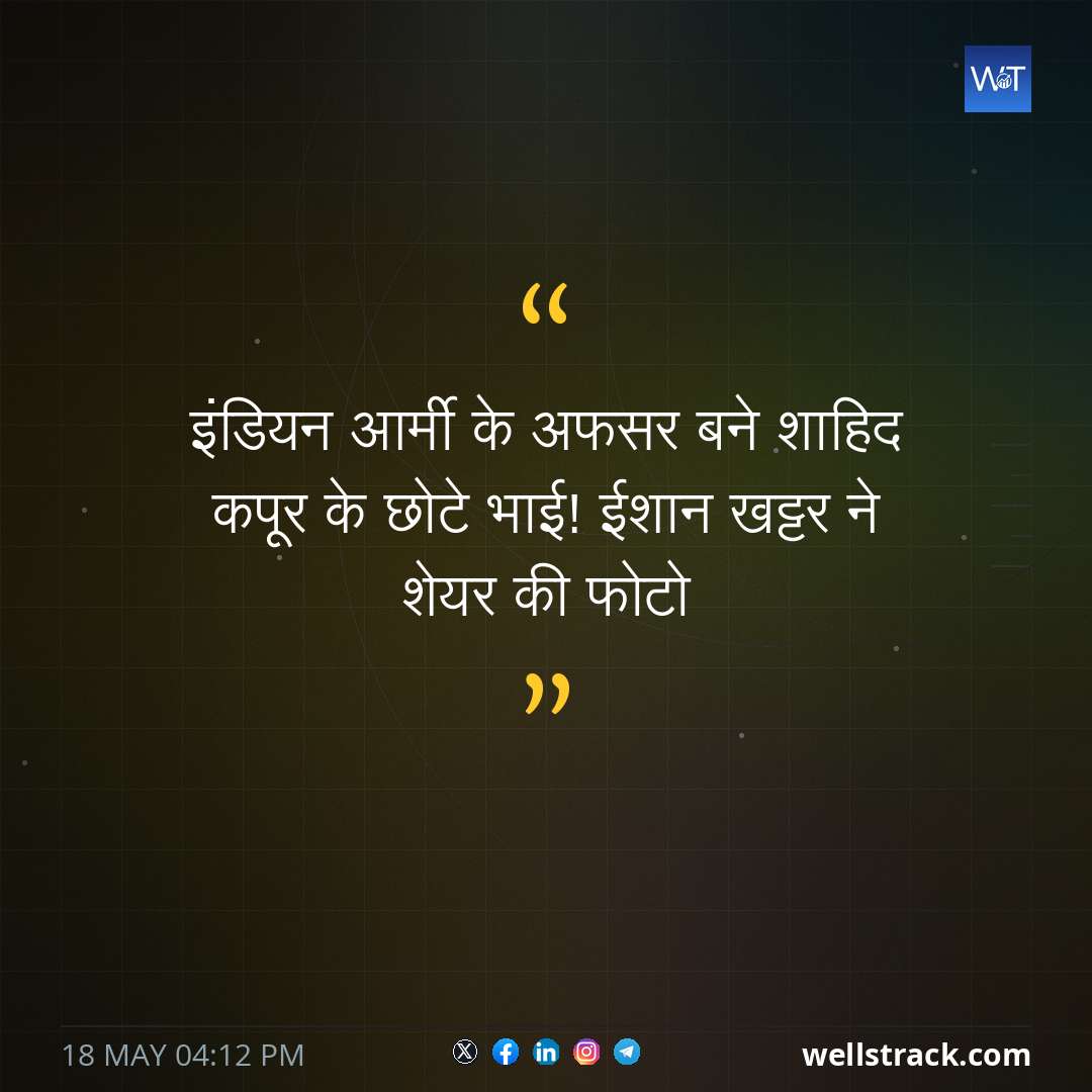 इंडियन आर्मी के अफसर बने शाहिद कपूर के छोटे भाई! ईशान खट्टर ने शेयर की फोटो — WellsTrack
