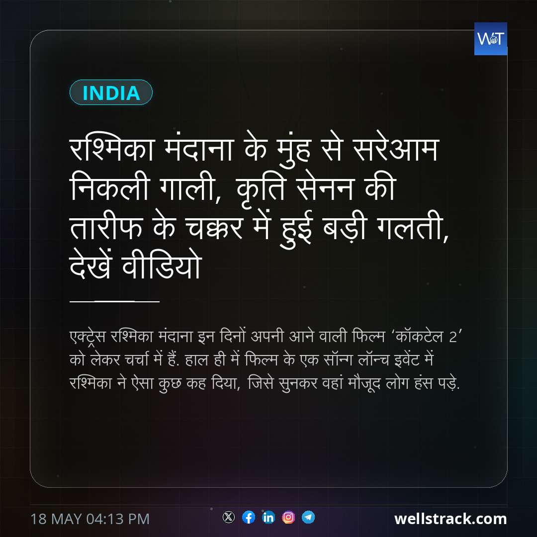रश्मिका मंदाना के मुंह से सरेआम निकली गाली, कृति सेनन की तारीफ के चक्कर में हुई बड़ी गलती, देखें वीडियो — WellsTrack
