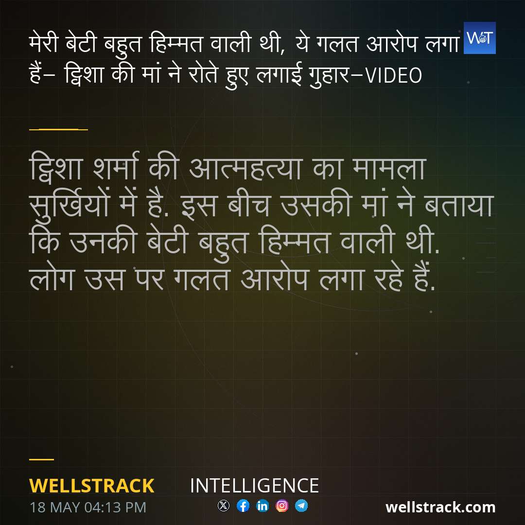 मेरी बेटी बहुत हिम्मत वाली थी, ये गलत आरोप लगा रहे हैं- ट्विशा की मां ने रोते हुए लगाई गुहार-VIDEO — WellsTrack