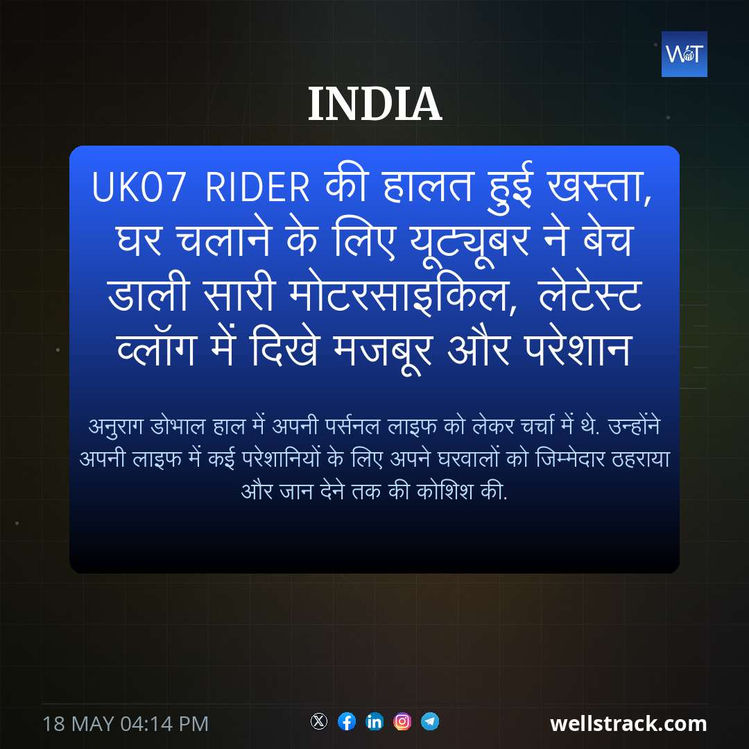 UK07 Rider की हालत हुई खस्ता, घर चलाने के लिए यूट्यूबर ने बेच डाली सारी मोटरसाइकिल, लेटेस्ट व्लॉग में दिखे मजबूर और परेशान — WellsTrack