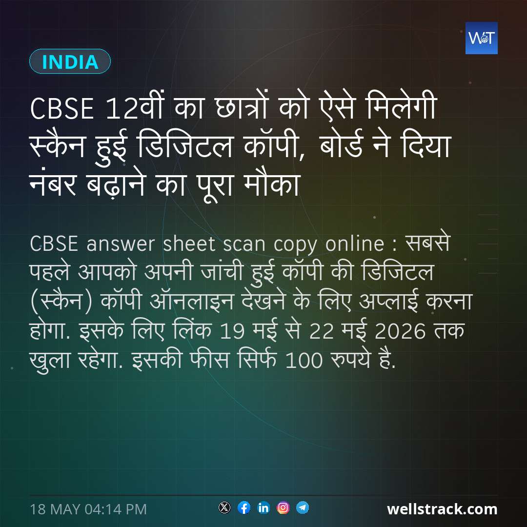 CBSE 12वीं का छात्रों को ऐसे मिलेगी स्कैन हुई डिजिटल कॉपी, बोर्ड ने दिया नंबर बढ़ाने का पूरा मौका — WellsTrack