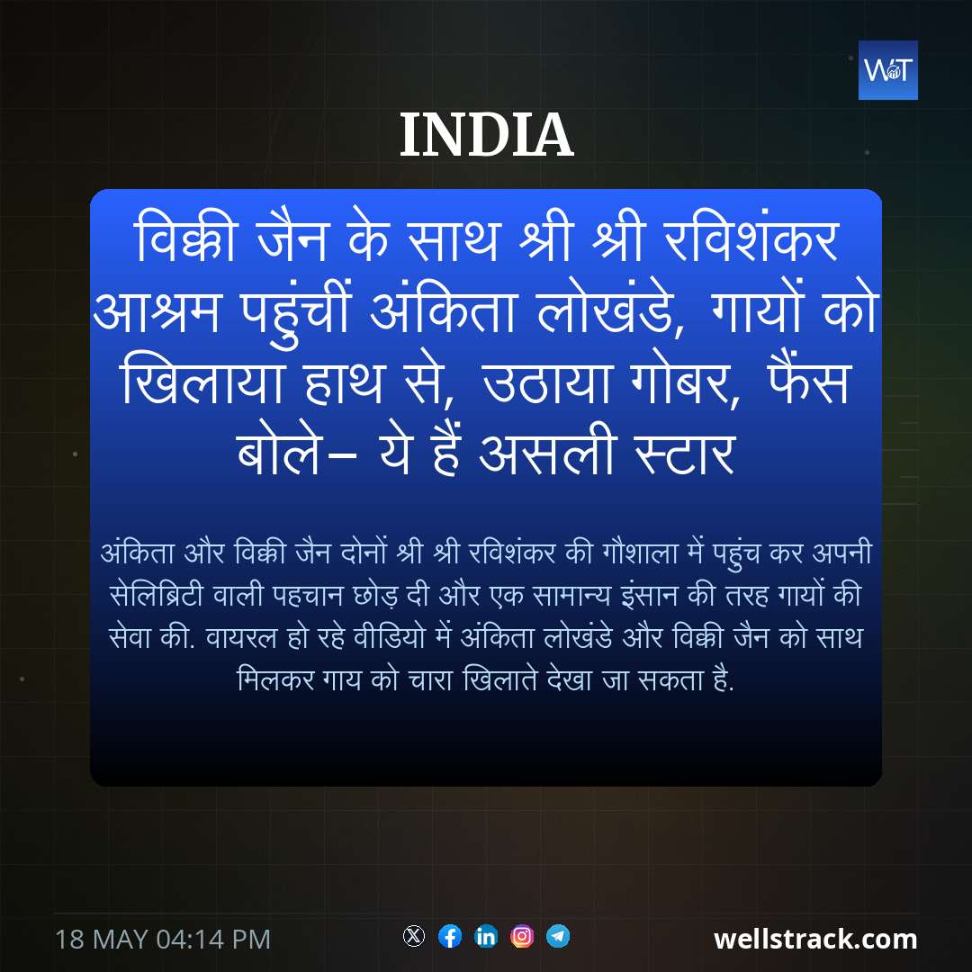 विक्की जैन के साथ श्री श्री रविशंकर आश्रम पहुंचीं अंकिता लोखंडे, गायों को खिलाया हाथ से, उठाया गोबर, फैंस बोले- ये हैं असली स्टार — WellsTrack