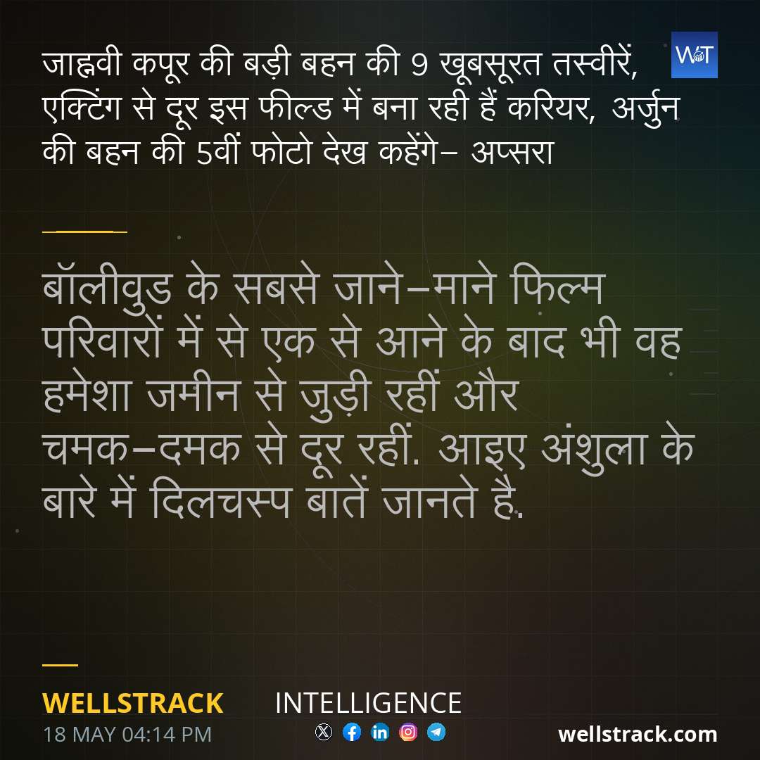 जाह्नवी कपूर की बड़ी बहन की 9 खूबसूरत तस्वीरें, एक्टिंग से दूर इस फील्ड में बना रही हैं करियर, अर्जुन की बहन की 5वीं फोटो देख कहेंगे- अप्सरा — WellsTrack