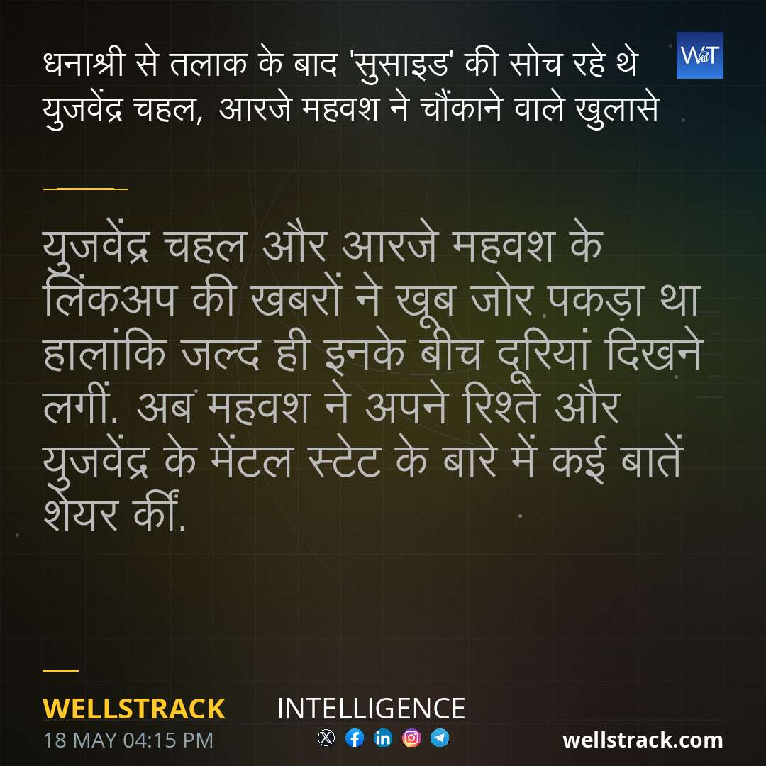 धनाश्री से तलाक के बाद 'सुसाइड' की सोच रहे थे युजवेंद्र चहल, आरजे महवश ने चौंकाने वाले खुलासे — WellsTrack