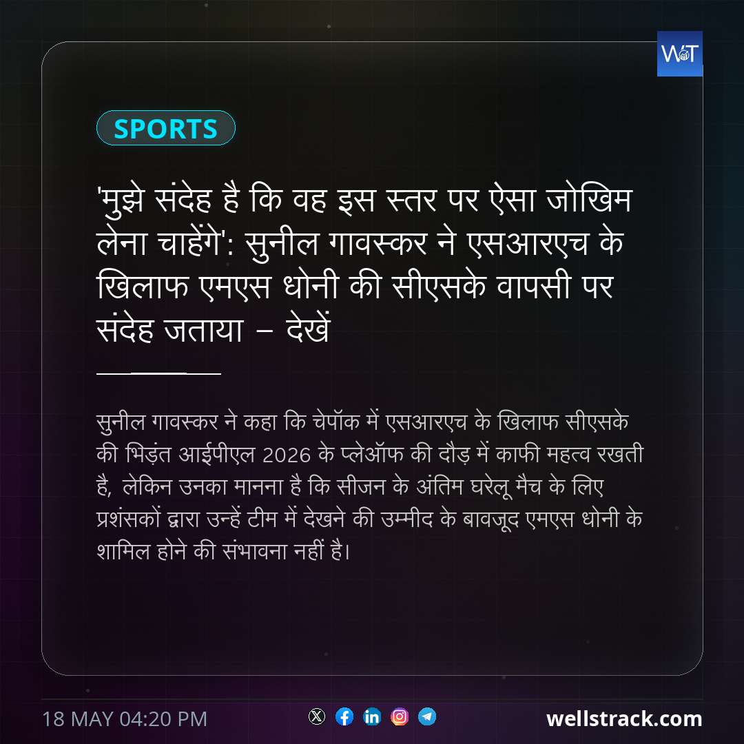 'मुझे संदेह है कि वह इस स्तर पर ऐसा जोखिम लेना चाहेंगे': सुनील गावस्कर ने एसआरएच के खिलाफ एमएस धोनी की सीएसके वापसी पर संदेह जताया - देखें — WellsTrack
