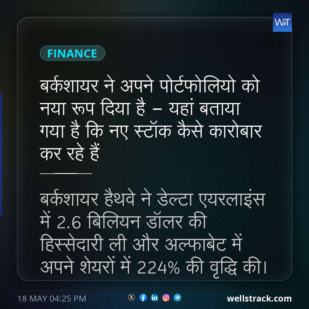 बर्कशायर ने अपने पोर्टफोलियो को नया रूप दिया है - यहां बताया गया है कि नए स्टॉक कैसे कारोबार कर रहे हैं — WellsTrack