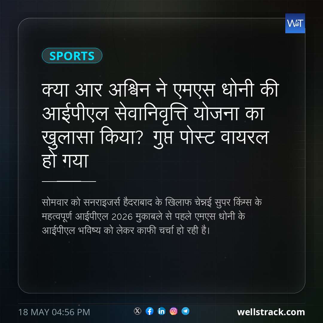 क्या आर अश्विन ने एमएस धोनी की आईपीएल सेवानिवृत्ति योजना का खुलासा किया? गुप्त पोस्ट वायरल हो गया — WellsTrack
