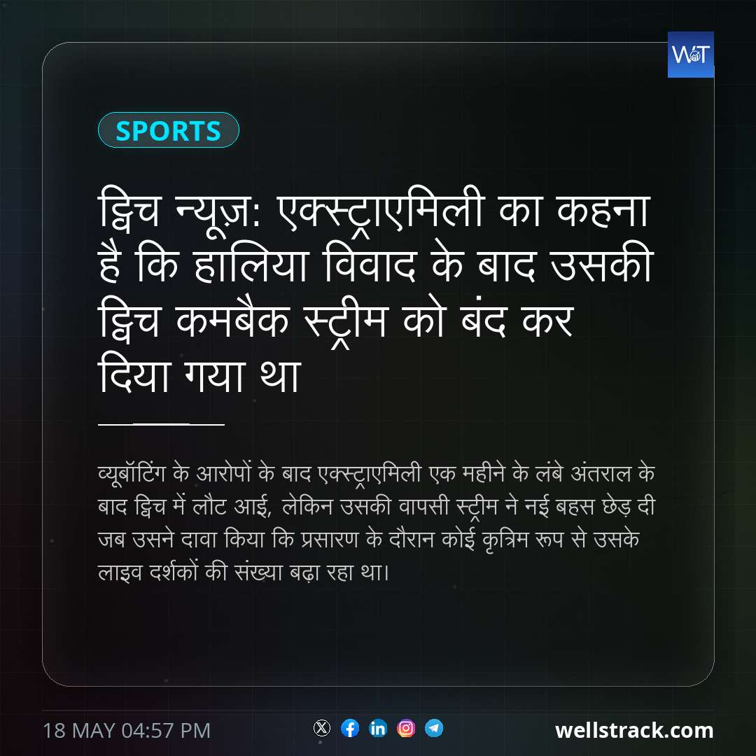 ट्विच न्यूज़: एक्स्ट्राएमिली का कहना है कि हालिया विवाद के बाद उसकी ट्विच कमबैक स्ट्रीम को बंद कर दिया गया था — WellsTrack
