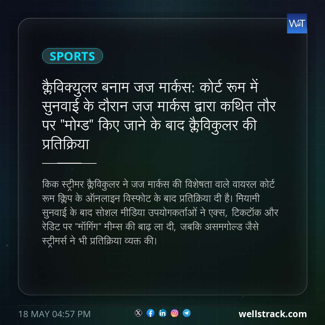क्लैविक्युलर बनाम जज मार्कस: कोर्ट रूम में सुनवाई के दौरान जज मार्कस द्वारा कथित तौर पर "मोग्ड" किए जाने के बाद क्लैविकुलर की प्रतिक्रिया — WellsTrack