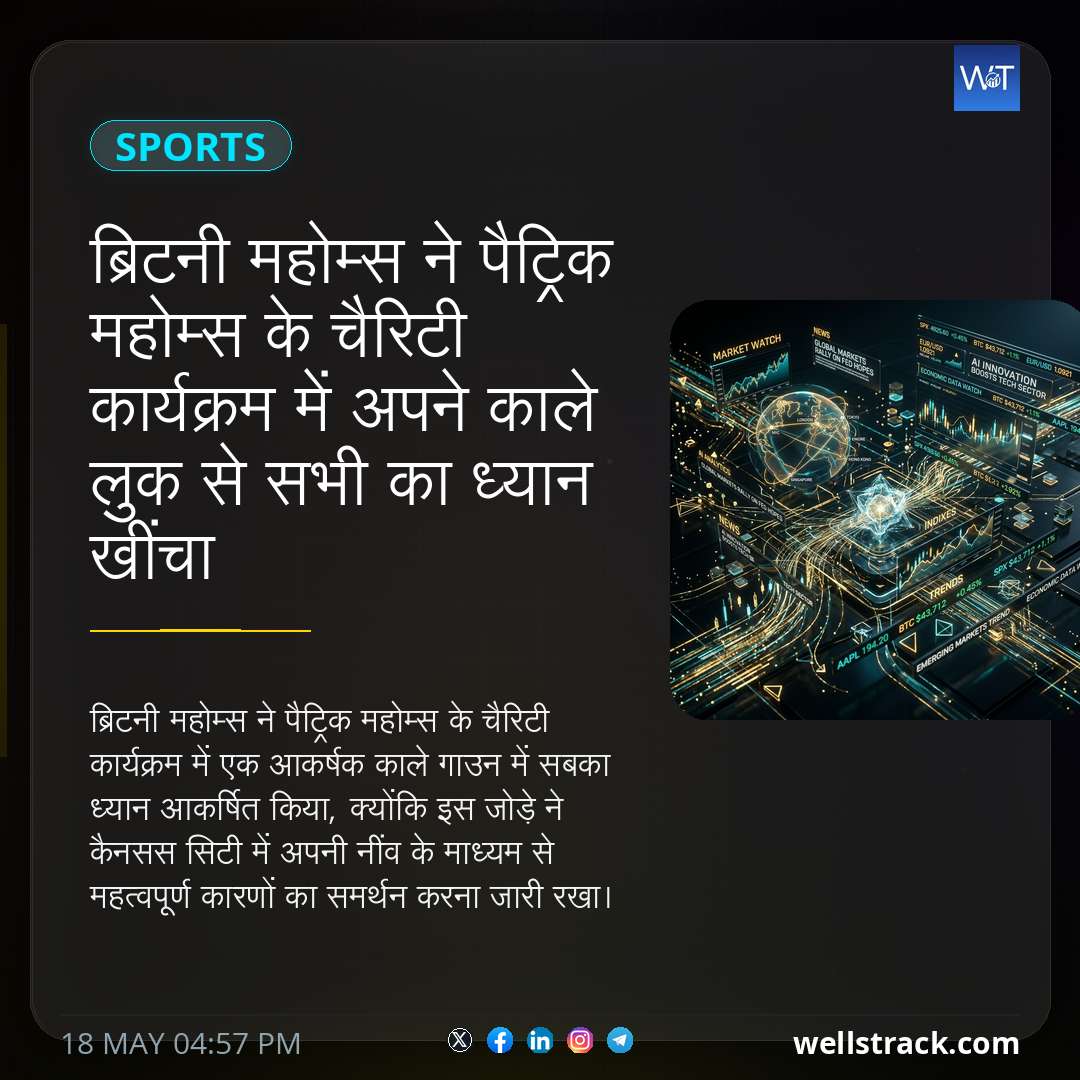 ब्रिटनी महोम्स ने पैट्रिक महोम्स के चैरिटी कार्यक्रम में अपने काले लुक से सभी का ध्यान खींचा — WellsTrack