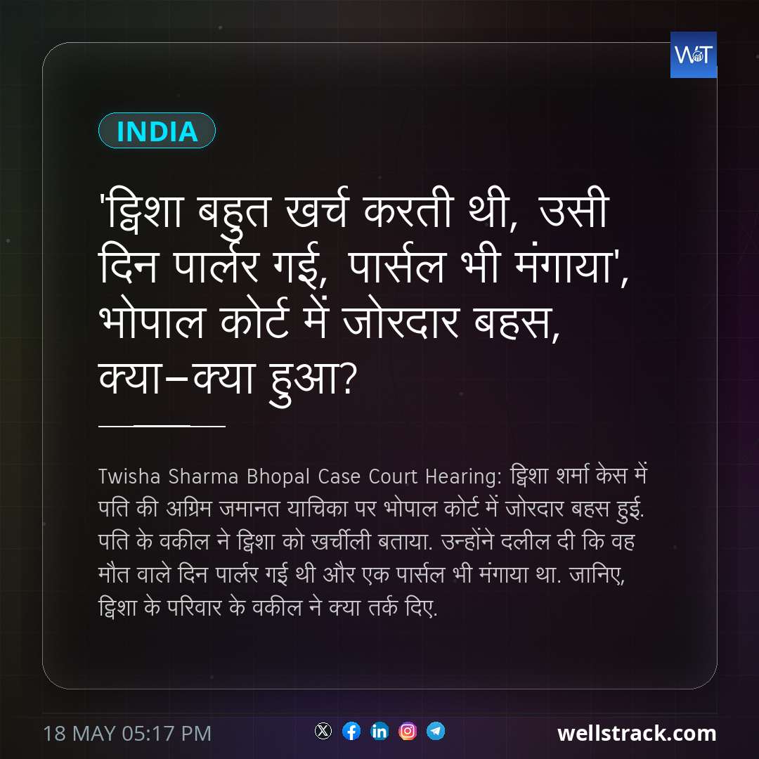 'ट्विशा बहुत खर्च करती थी, उसी दिन पार्लर गई, पार्सल भी मंगाया', भोपाल कोर्ट में जोरदार बहस, क्या-क्या हुआ? — WellsTrack