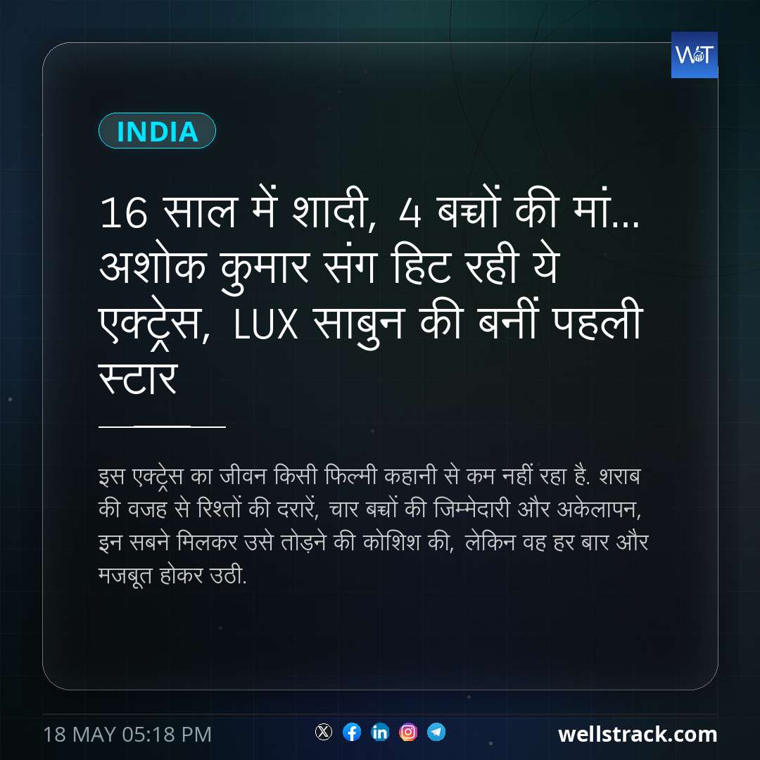 16 साल में शादी, 4 बच्चों की मां… अशोक कुमार संग हिट रही ये एक्ट्रेस, LUX साबुन की बनीं पहली स्टार — WellsTrack