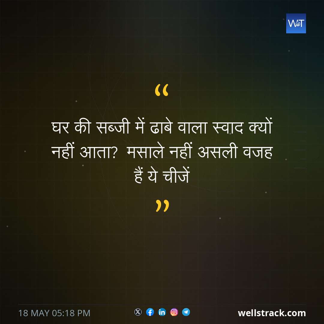 घर की सब्जी में ढाबे वाला स्वाद क्यों नहीं आता? मसाले नहीं असली वजह हैं ये चीजें — WellsTrack