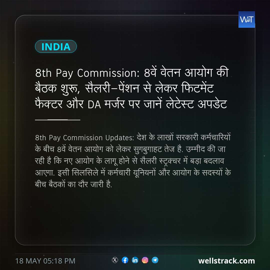 8th Pay Commission: 8वें वेतन आयोग की बैठक शुरू, सैलरी-पेंशन से लेकर फिटमेंट फैक्टर और DA मर्जर पर जानें लेटेस्ट अपडेट — WellsTrack