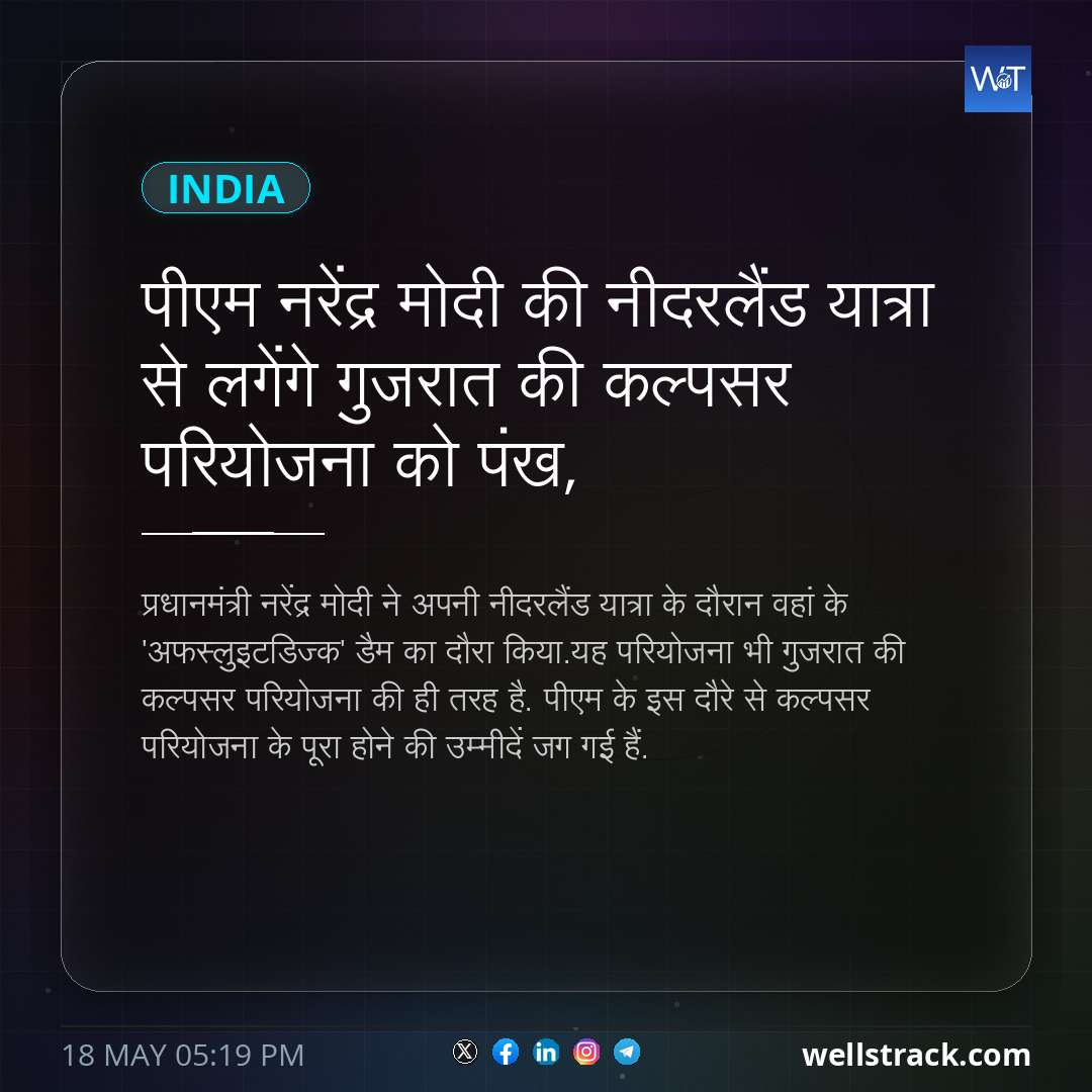 पीएम नरेंद्र मोदी की नीदरलैंड यात्रा से लगेंगे गुजरात की कल्पसर परियोजना को पंख, — WellsTrack