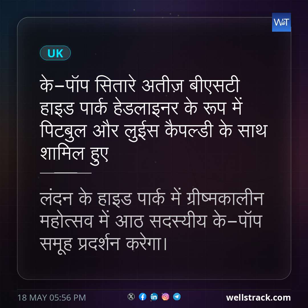 के-पॉप सितारे अतीज़ बीएसटी हाइड पार्क हेडलाइनर के रूप में पिटबुल और लुईस कैपल्डी के साथ शामिल हुए — WellsTrack